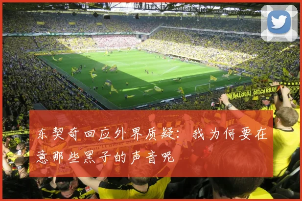 东契奇回应外界质疑：我为何要在意那些黑子的声音呢