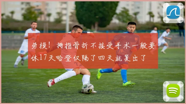 劳模！拇指骨折不接受手术一般要休17天哈登仅隔了四天就复出了