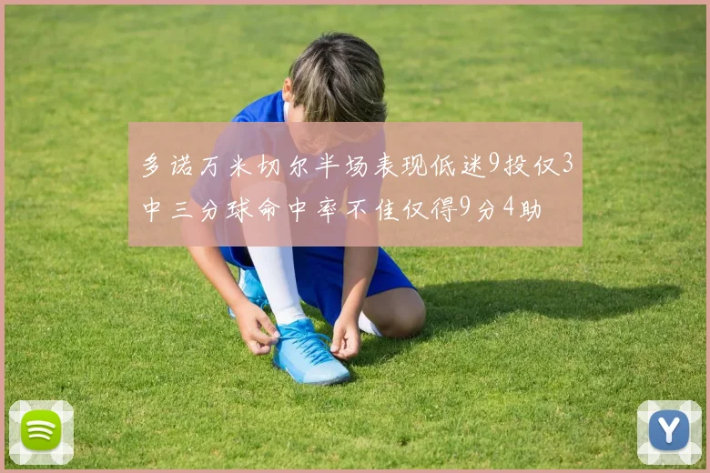多诺万米切尔半场表现低迷9投仅3中三分球命中率不佳仅得9分4助