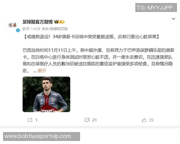 奥斯卡与圣保罗商讨解约事宜退役消息即将正式公布